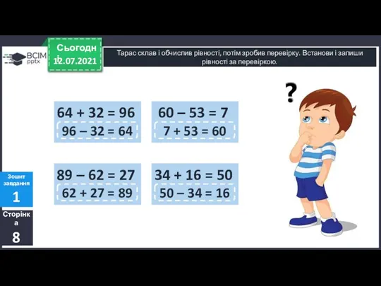 12.07.2021 Сьогодні Тарас склав і обчислив рівності, потім зробив перевірку. Встанови і