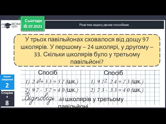 12.07.2021 Сьогодні Розв'яжи задачу двома способами. Сторінка 8 Зошит завдання 2 У