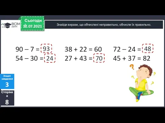 12.07.2021 Сьогодні Знайди вирази, що обчислені неправильно, обчисли їх правильно. Сторінка 8