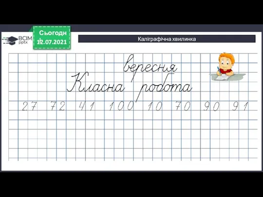 12.07.2021 Сьогодні Каліграфічна хвилинка