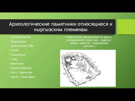 Археологические памятники относящиеся к кыргызским племенам Долина Енисея Красноярск Долина реки Обь
