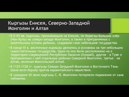 Кыргызы Енисея, Северно-Западной Монголии и Алтая В Х-ХII вв. кыргызы, проживающие на