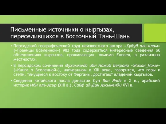 Письменные источники о кыргызах, переселившихся в Восточный Тянь-Шань Персидский географический труд неизвестного