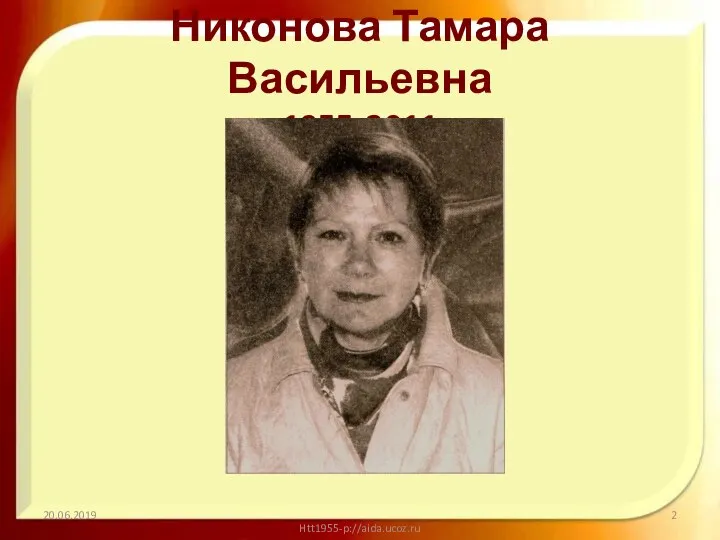 Никонова Тамара Васильевна 1955-2011 20.06.2019 Htt1955-p://aida.ucoz.ru