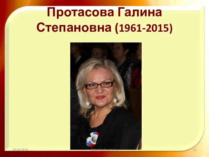 Протасова Галина Степановна (1961-2015) 20.06.2019 http://aida.ucoz.ru