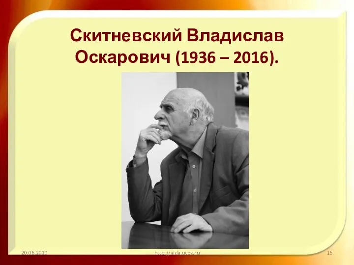 Скитневский Владислав Оскарович (1936 – 2016). 20.06.2019 http://aida.ucoz.ru