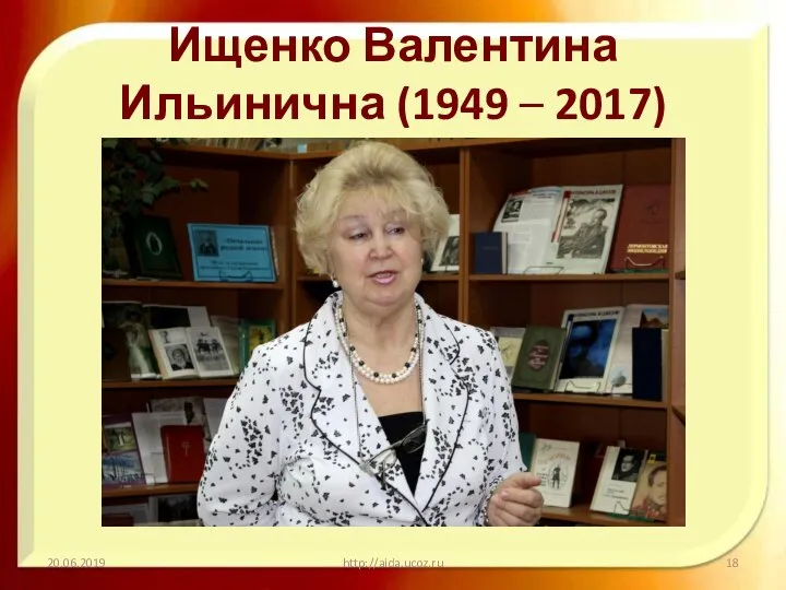 Ищенко Валентина Ильинична (1949 – 2017) 20.06.2019 http://aida.ucoz.ru