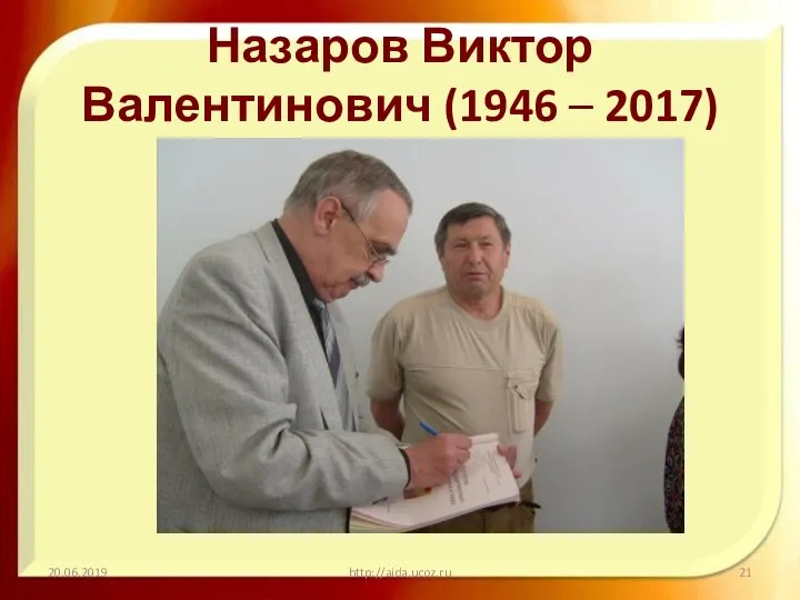 Назаров Виктор Валентинович (1946 – 2017) 20.06.2019 http://aida.ucoz.ru