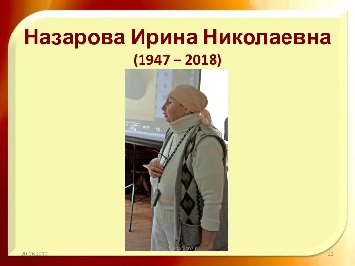 Назарова Ирина Николаевна (1947 – 2018) 20.06.2019 http://aida.ucoz.ru
