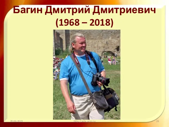 Багин Дмитрий Дмитриевич (1968 – 2018) 20.06.2019 http://aida.ucoz.ru