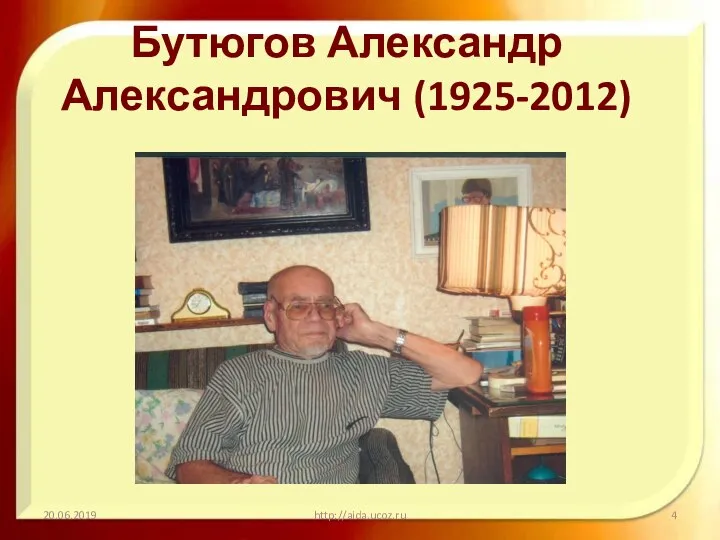 Бутюгов Александр Александрович (1925-2012) 20.06.2019 http://aida.ucoz.ru