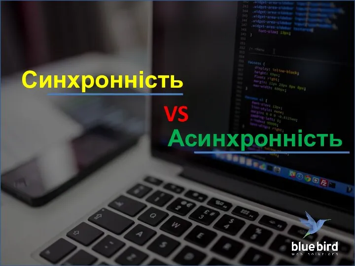 Синхронність VS Асинхронність