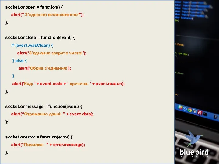 socket.onopen = function() { alert(" З’єднання встановленно!"); }; socket.onclose = function(event) {