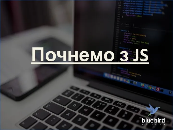 Почнемо з JS