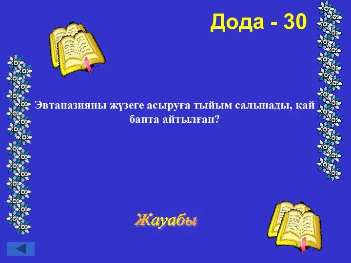 Дода - 30 Жауабы Эвтаназияны жүзеге асыруға тыйым салынады, қай бапта айтылған?