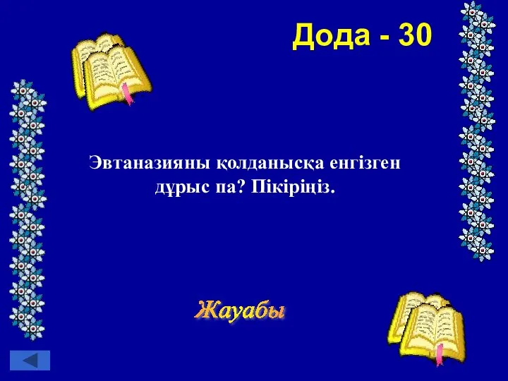 Дода - 30 Жауабы Эвтаназияны қолданысқа енгізген дұрыс па? Пікіріңіз.