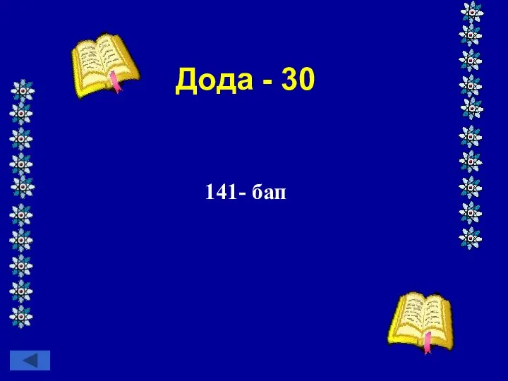 Дода - 30 141- бап