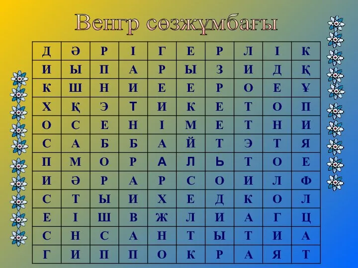 Венгр сөзжұмбағы