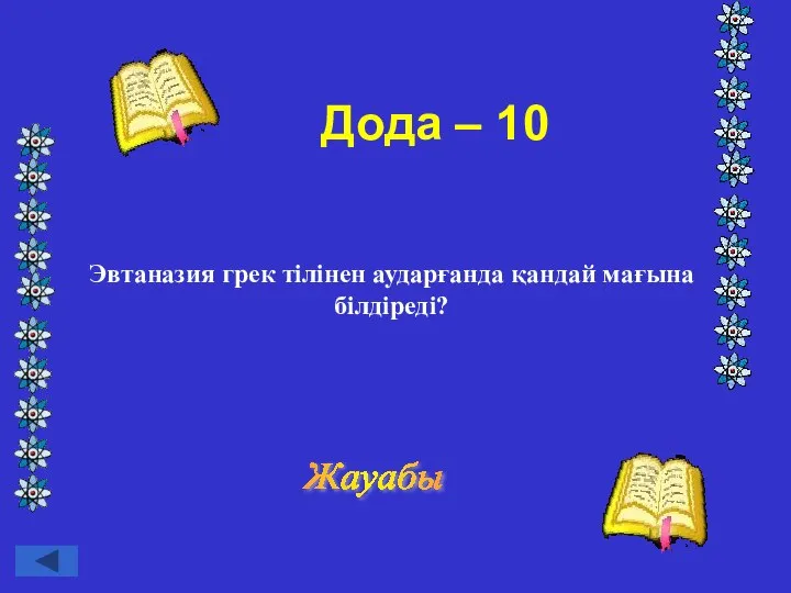 Дода – 10 Эвтаназия грек тілінен аударғанда қандай мағына білдіреді? Жауабы