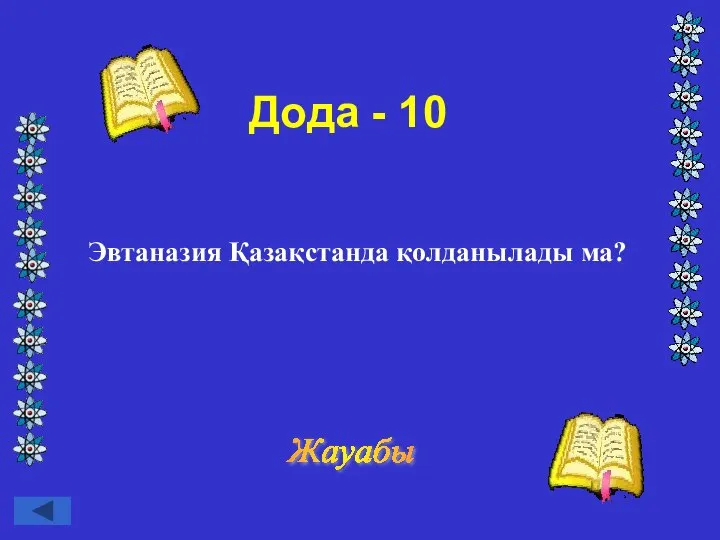 Дода - 10 Эвтаназия Қазақстанда қолданылады ма? Жауабы