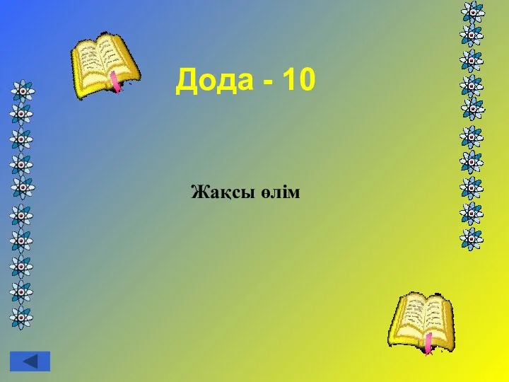 Дода - 10 Жақсы өлім