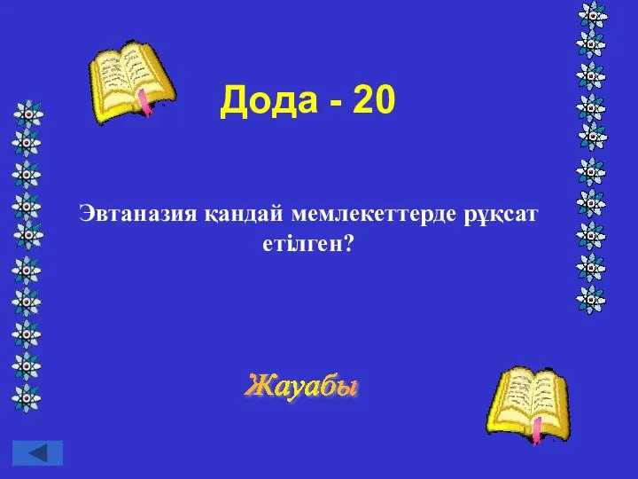 Дода - 20 Жауабы Эвтаназия қандай мемлекеттерде рұқсат етілген?