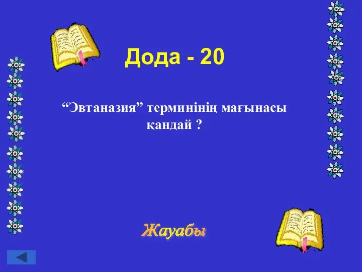 Дода - 20 Жауабы “Эвтаназия” терминінің мағынасы қандай ?