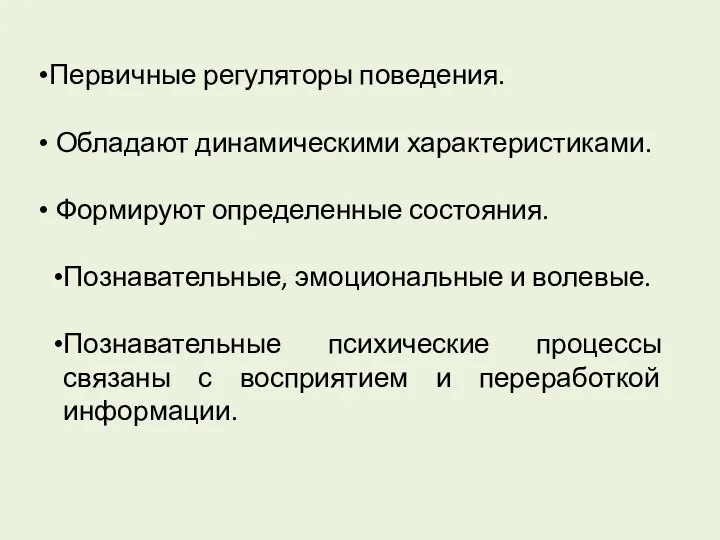 Первичные регуляторы поведения. Обладают динамическими характеристиками. Формируют определенные состояния. Познавательные, эмоциональные и