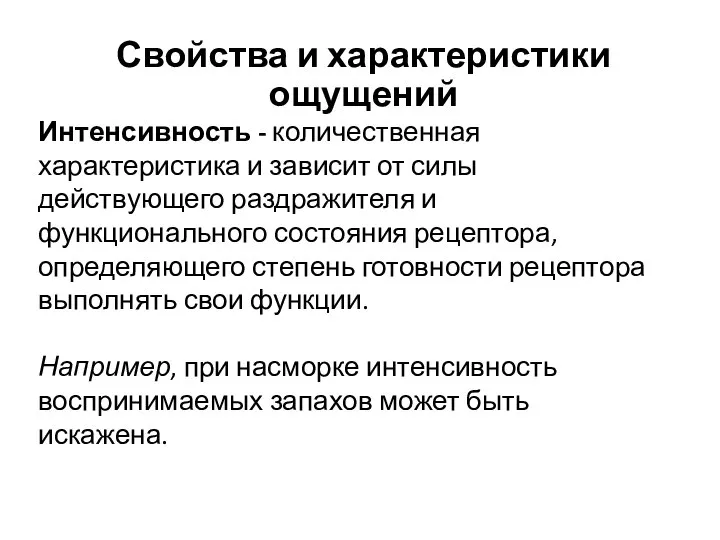 Интенсивность - количественная характеристика и зависит от силы действующего раздражителя и функционального