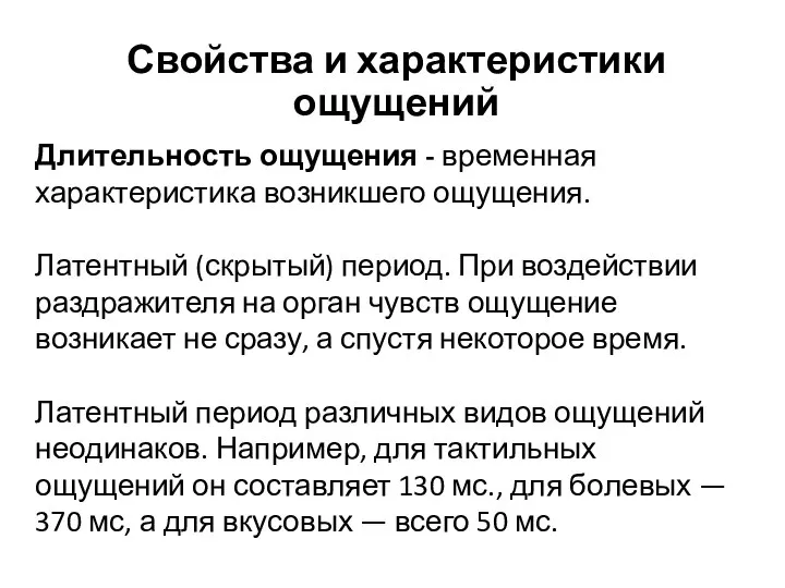 Длительность ощущения - временная характеристика возникшего ощу­щения. Латентный (скрытый) период. При воздействии