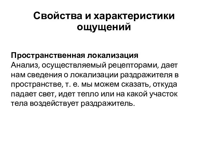 Пространственная локализация Анализ, осуществляемый рецепторами, дает нам сведения о локализации раздражителя в