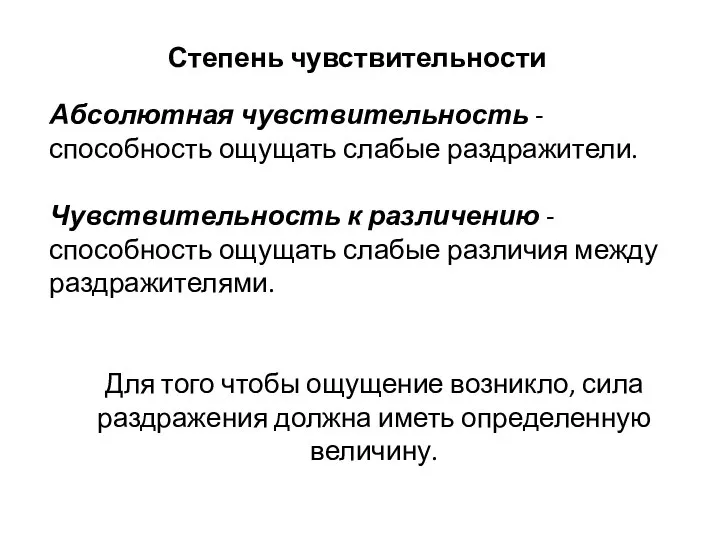 Степень чувствительности Абсолютная чувствительность - способность ощущать слабые раздражители. Чувствительность к различению