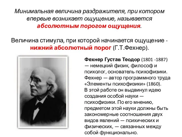 Минимальная величина раздражителя, при котором впервые возникает ощущение, называется абсолютным порогом ощущения.