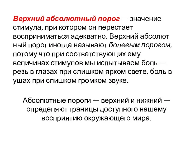 Верхний абсолютный порог — значение стимула, при котором он перестает восприниматься адекватно.