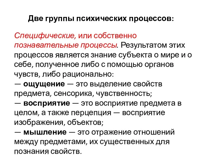 Две группы психических процессов: Специфические, или собственно познавательные процессы. Результатом этих процессов