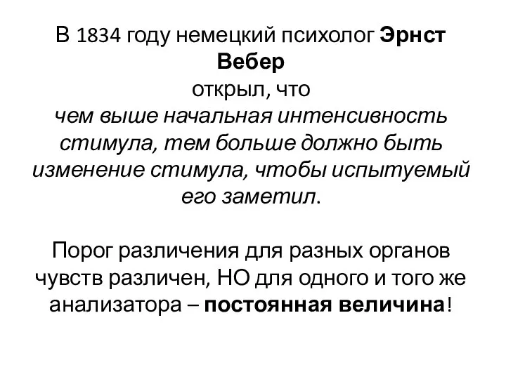 В 1834 году немецкий психолог Эрнст Вебер открыл, что чем выше начальная