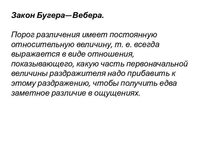 Закон Бугера—Вебера. Порог различения имеет постоянную относительную величину, т. е. всегда выражается