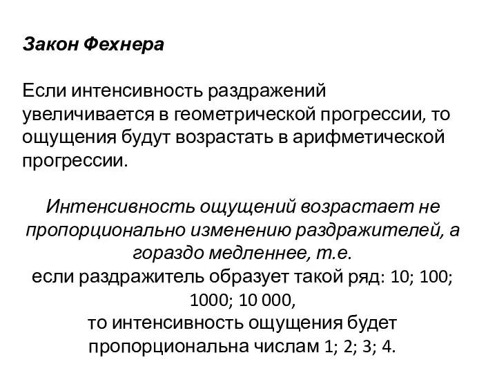 Закон Фехнера Если интенсивность раздражений увеличивается в геометрической прогрессии, то ощущения будут