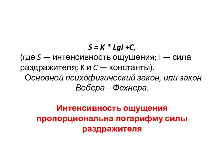 S = K * LgI +C, (где S — интенсивность ощущения; I