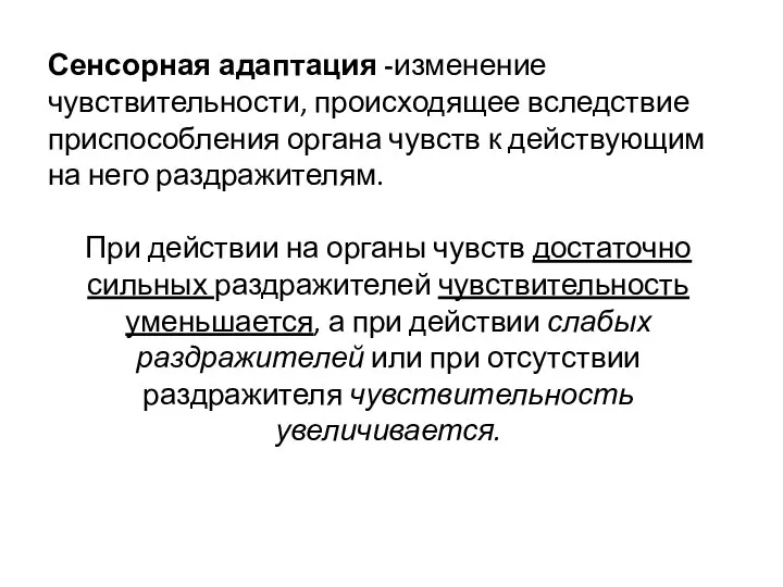 Сенсорная адаптация -измене­ние чувствительности, происходящее вследствие приспособления органа чувств к действующим на