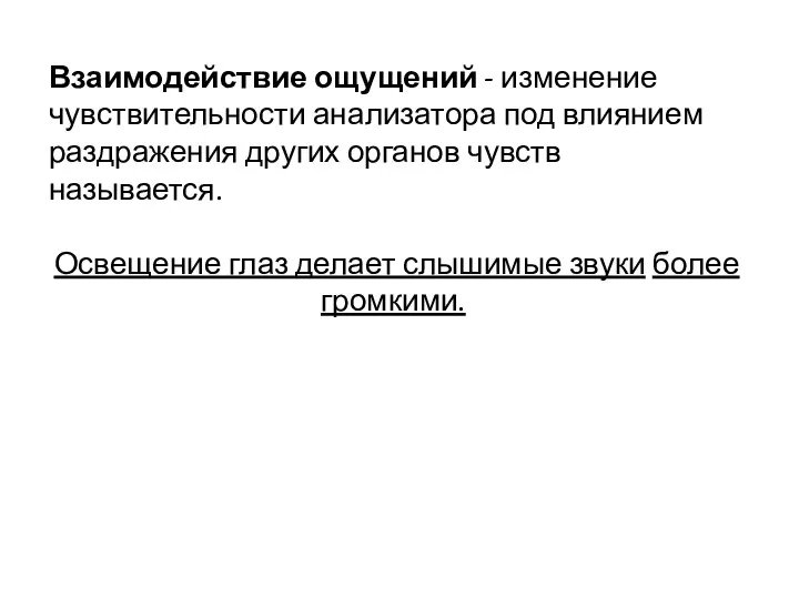 Взаимодействие ощущений - изменение чувствительности анализатора под влиянием раздражения других органов чувств