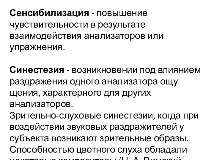 Сенсибилизация - повышение чувствительности в результате взаимодействия анализаторов или упражнения. Синестезия -