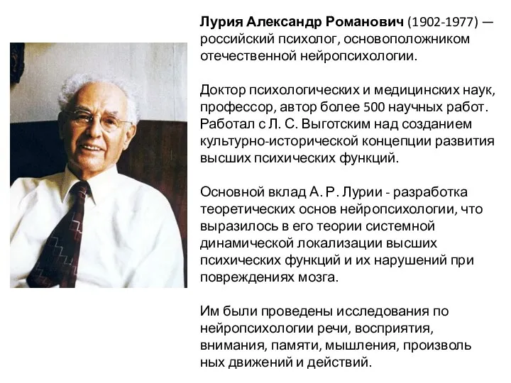 Лурия Александр Романович (1902-1977) — российский психолог, основопо­ложником отечественной нейропсихологии. Доктор психологических