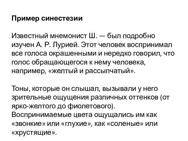 Пример синестезии Известный мнемонист Ш. — был подробно изучен А. Р. Лурией.