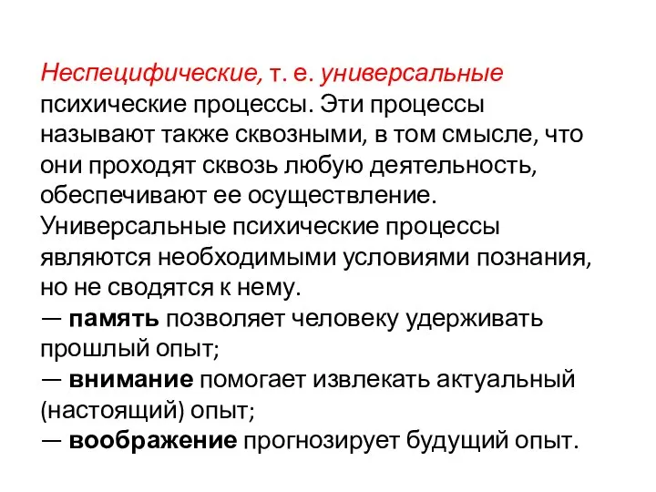 Неспецифические, т. е. универсальные психические процессы. Эти процессы называют также сквозными, в