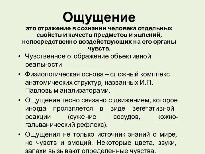 Ощущение это отражение в сознании человека отдельных свойств и качеств предметов и