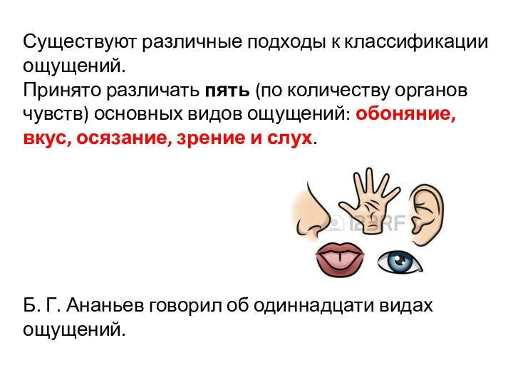 Существуют различные подходы к классификации ощущений. Приня­то различать пять (по количеству органов