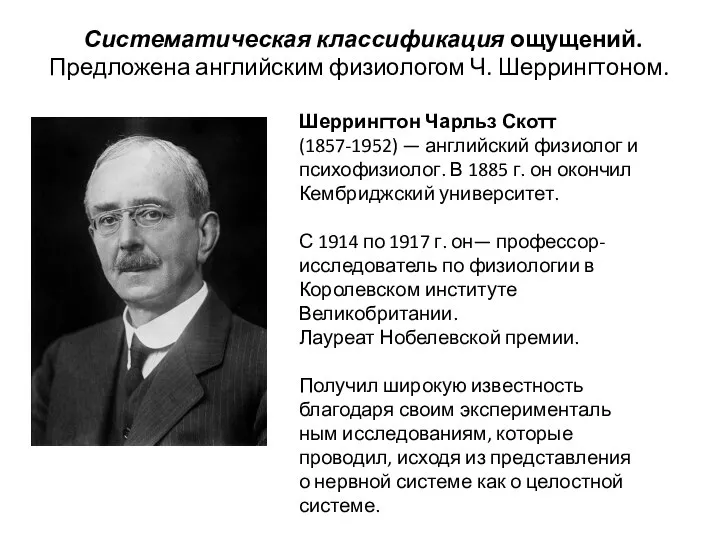 Систематическая классификация ощущений. Предложена английским физиологом Ч. Шеррингтоном. Шеррингтон Чарльз Скотт (1857-1952)