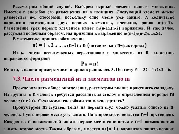 Рассмотрим общий случай. Выберем первый элемент нашего множества. Имеется n способов его