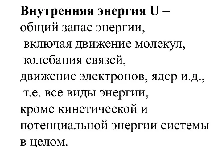 Внутренняя энергия U – общий запас энергии, включая движение молекул, колебания связей,